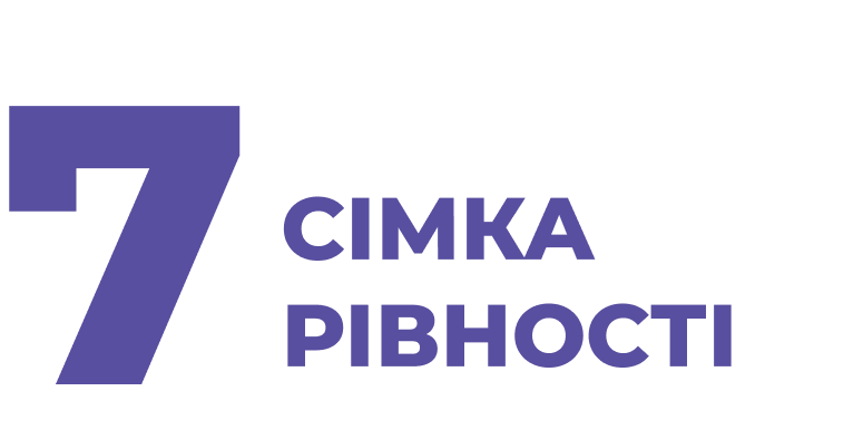 7 сімка рівності